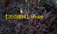 【活动爆料】HeartShot闪耀悸动！SCAR-心动PICK全民放送！